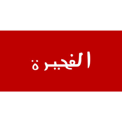 الفجيرة