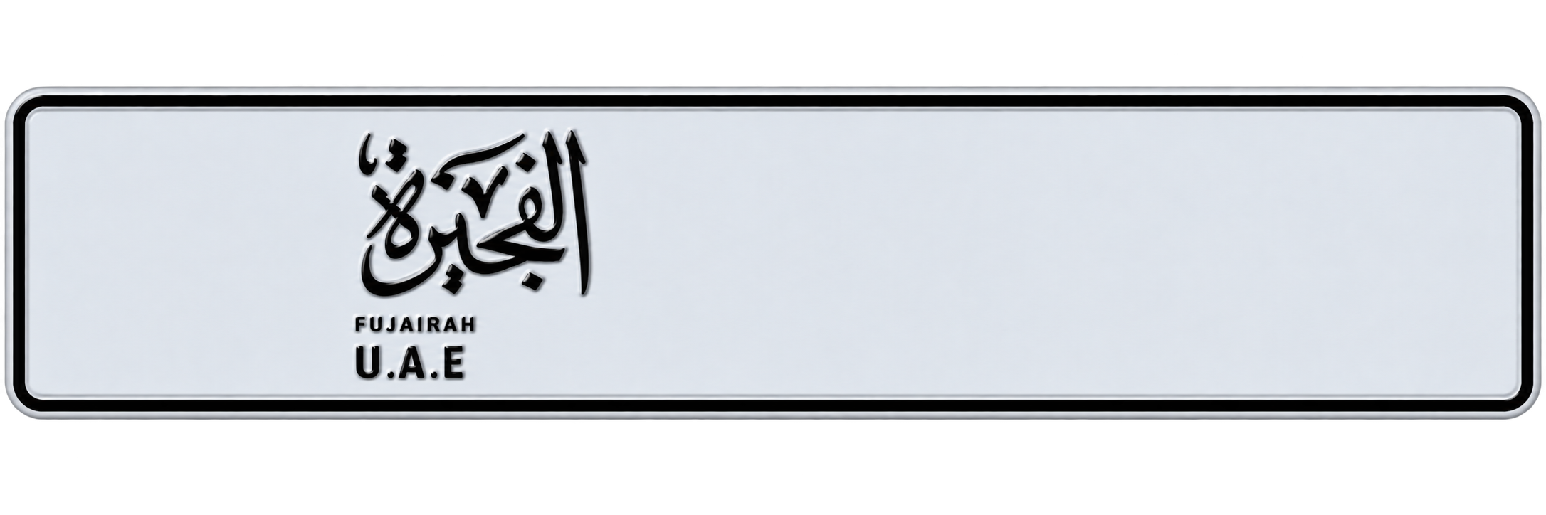 رقم الفجيرة مميز
